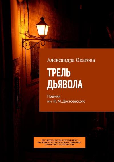 Книга Трель дьявола. Премия им. Ф. М. Достоевского (Александра Окатова)